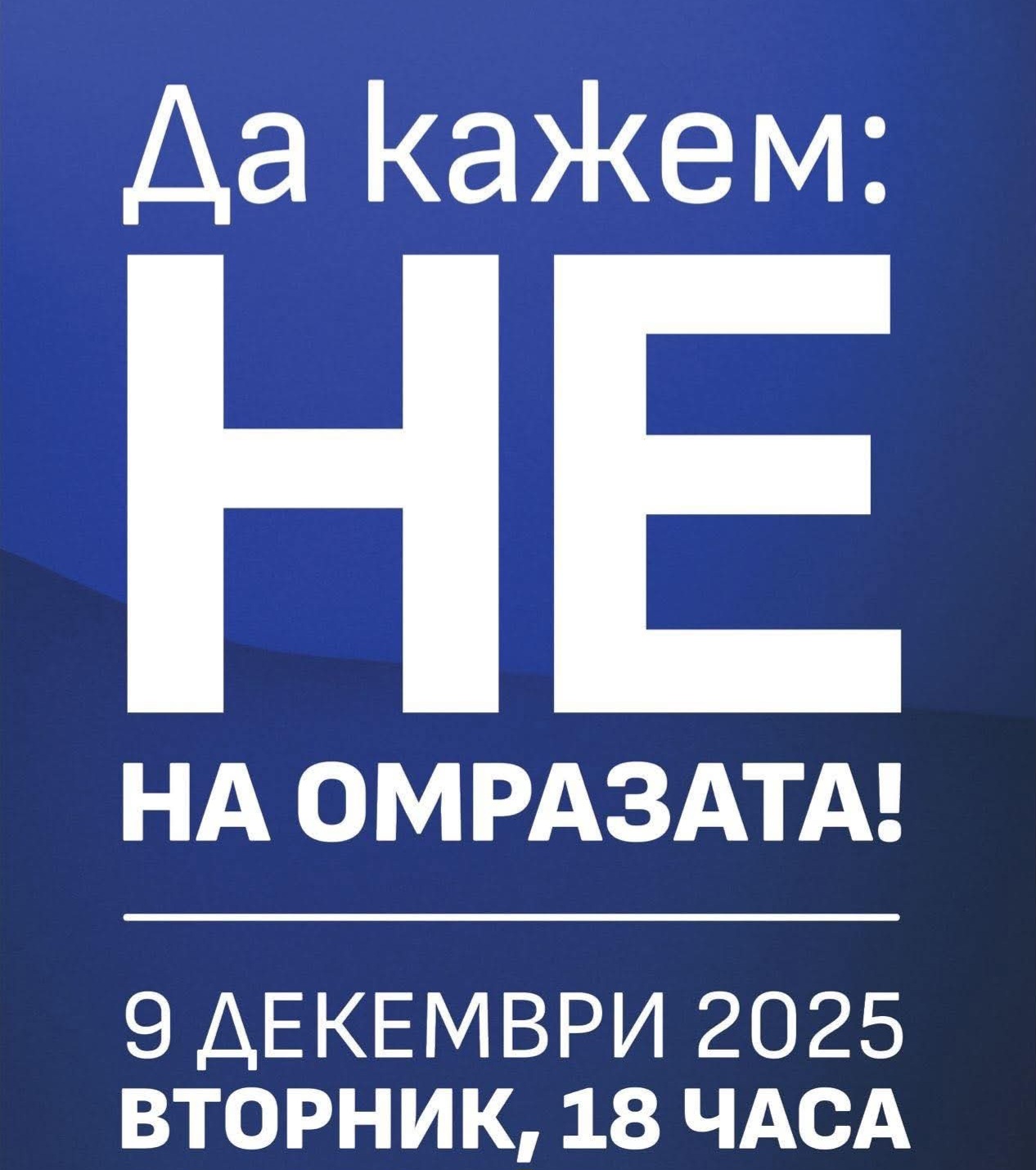 НЕ на омразата! Членове и активисти на ДПС в защита на демокрацията, сигурността и стабилността