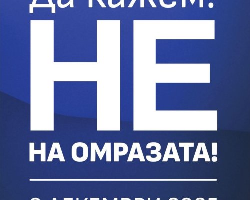 НЕ на омразата! Членове и активисти на ДПС в защита на демокрацията, сигурността и стабилността