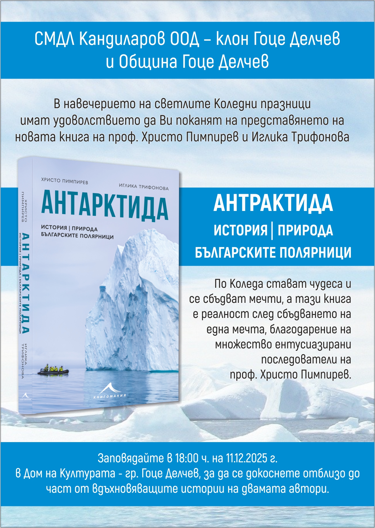 Представят книгата-Антарктида в Гоце Делчев