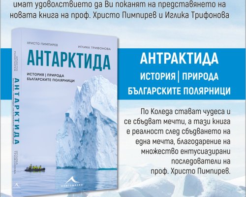Представят книгата-Антарктида в Гоце Делчев