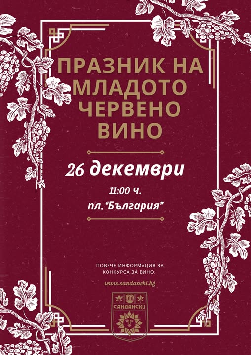 Сандански избира Цар на виното за 31-ти път