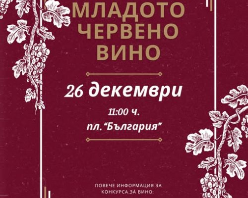 Сандански избира Цар на виното за 31-ти път