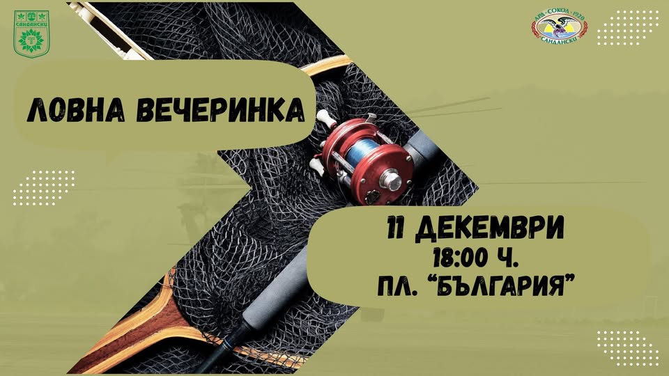 Ловна вечеринка в Сандански -традиция, музика и изненади