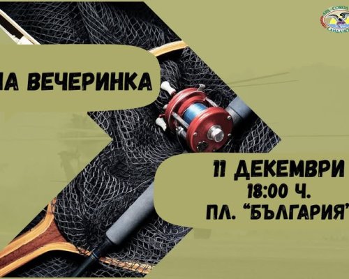 Ловна вечеринка в Сандански -традиция, музика и изненади