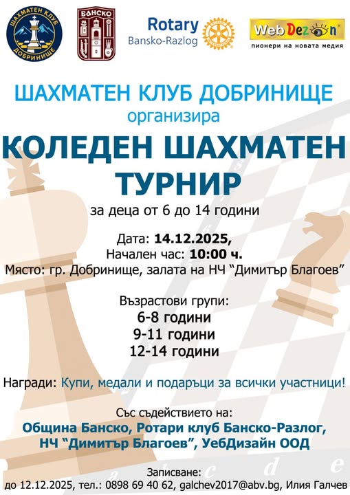Коледен шахматен турнир в Добринище Коледен шахматен турнир в Добринище