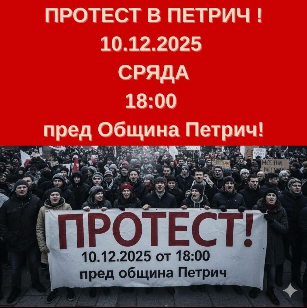 Протест се организира в Петрич на 10 декември