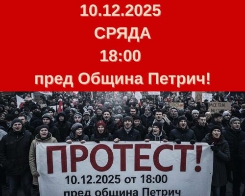 Протест се организира в Петрич на 10 декември