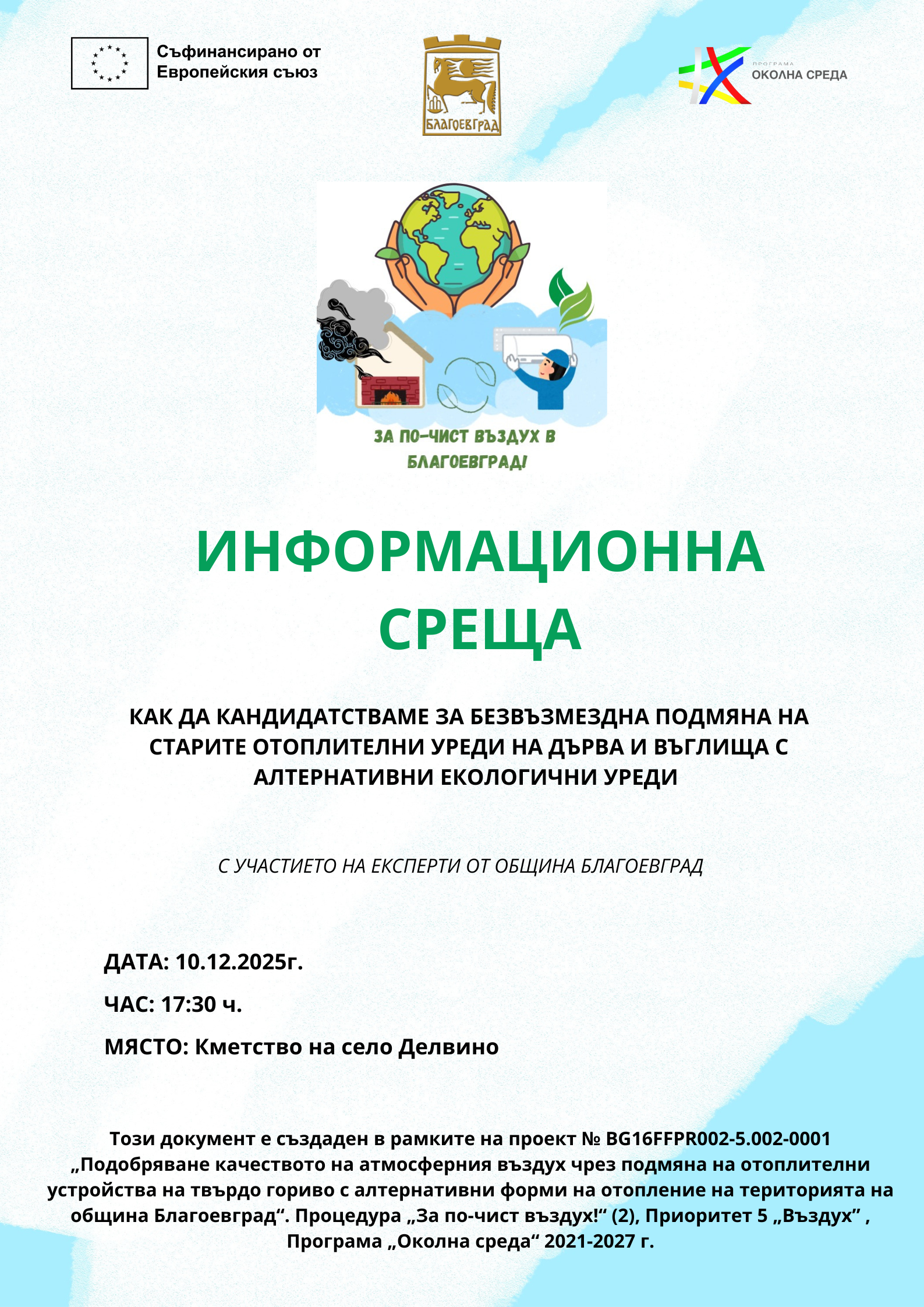 Информационна среща в село Делвино относно модерни и икономични отоплителни решения Информационна среща в село Делвино относно модерни и икономични отоплителни решения
