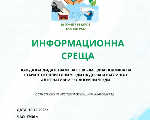 Информационна среща в село Делвино относно модерни и икономични отоплителни решения