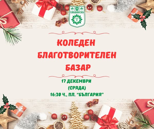 Коледен благотворителен базар в Сандански