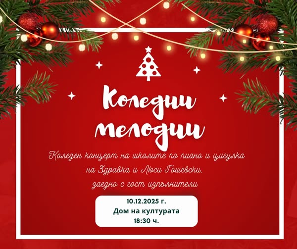 Коледен концерт на млади инструменталисти в Сандански Коледен концерт на млади инструменталисти в Сандански