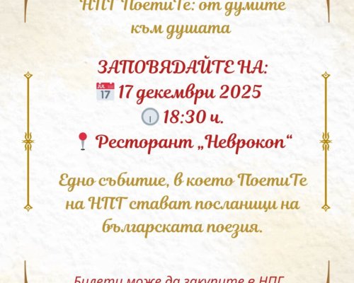 ПоетиТе на НПГ Димитър Талев в Гоце Делчев отварят врати към душата