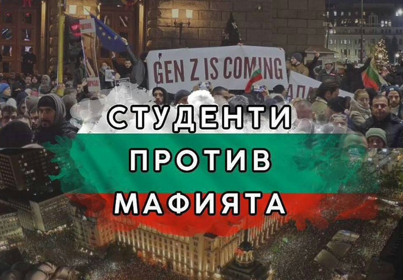 Студенти против мафията: Нов протест в София с искане за оставка на правителството Студенти против мафията: Нов протест в София с искане за оставка на правителството