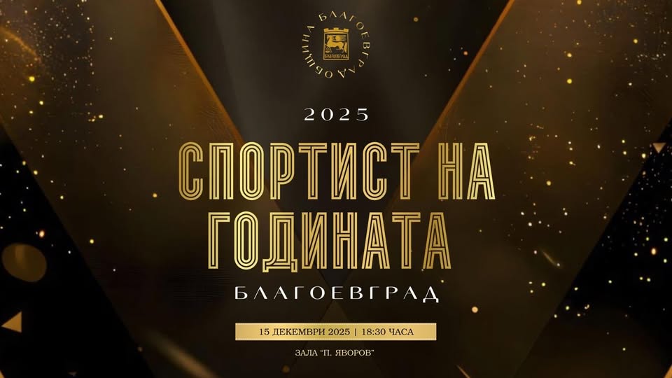 Определиха номинациите за Спортист на годината 2025 г. в Благоевград Определиха номинациите за Спортист на годината 2025 г. в Благоевград
