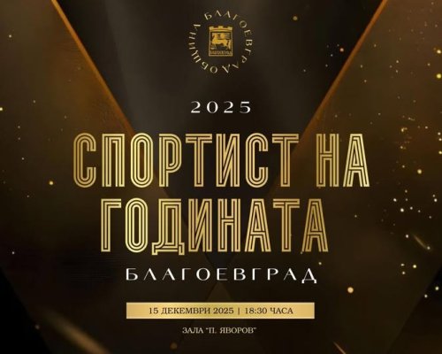 Определиха номинациите за Спортист на годината 2025 г. в Благоевград