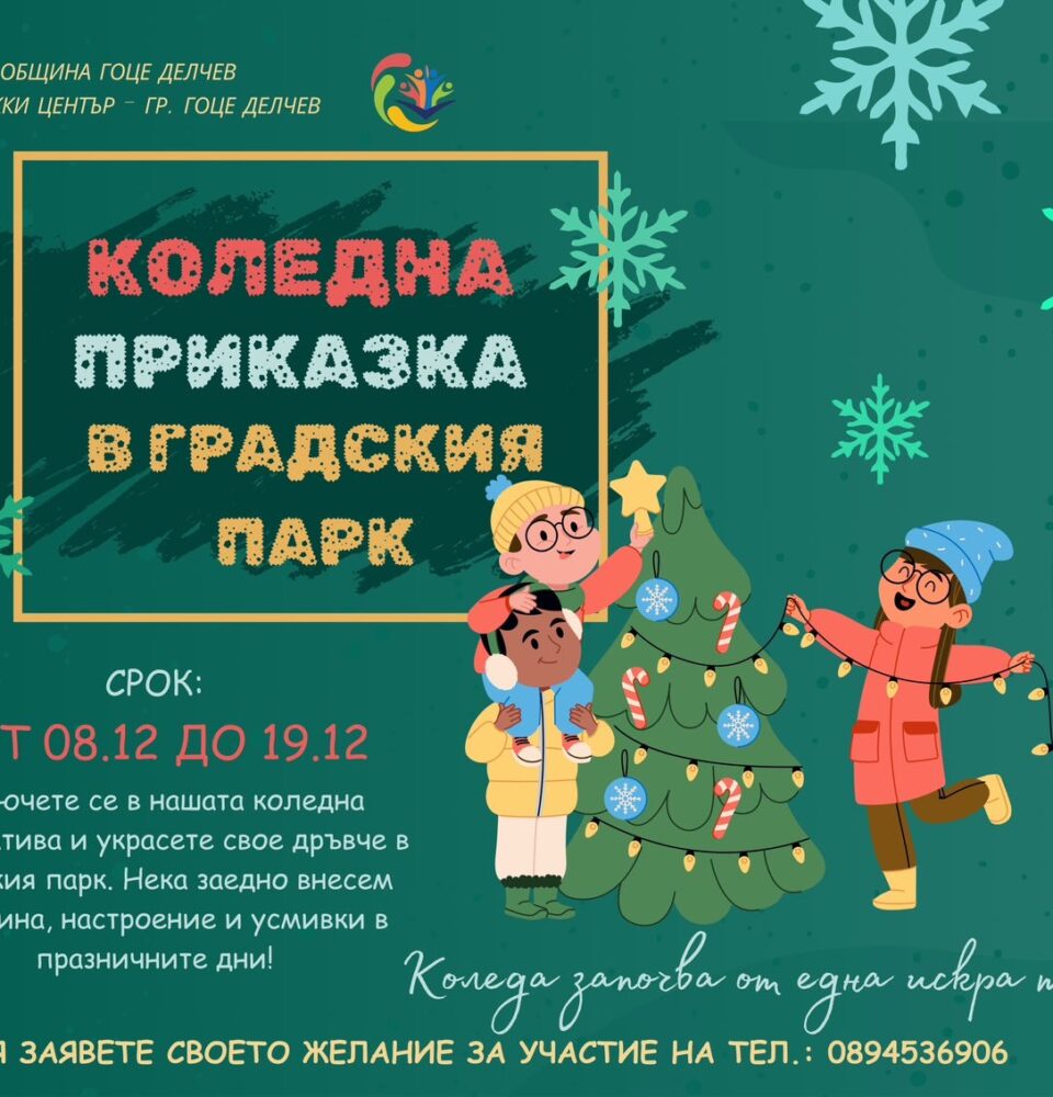 Коледна приказка в парка на Гоце Делчев Коледна приказка в парка на Гоце Делчев