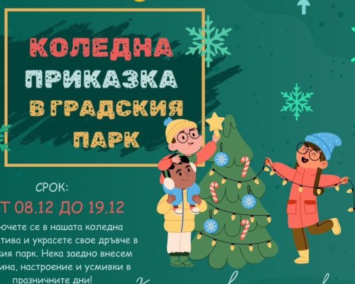 Коледна приказка в парка на Гоце Делчев