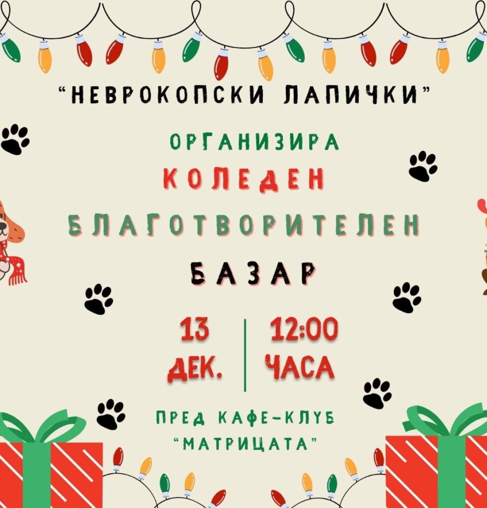 Неврокопски лапички  с Коледен благотворителен базар на 13 декември