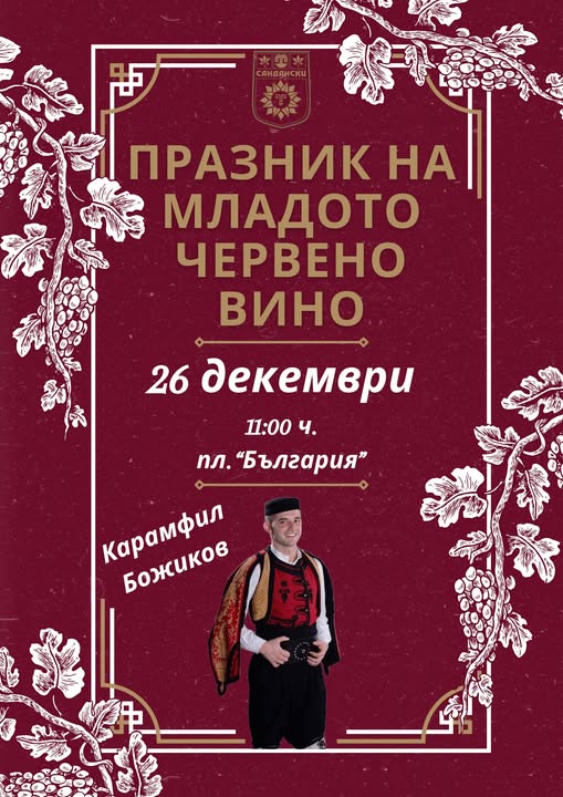 Карамфил Божиков ще пее на Празника на младото червено вино в Сандански Карамфил Божиков ще пее на Празника на младото червено вино в Сандански