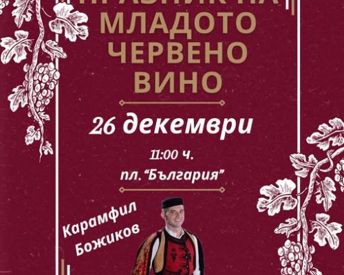 Карамфил Божиков ще пее на Празника на младото червено вино в Сандански