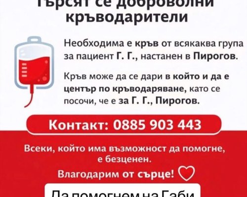 СПЕШНО: Оцелялата в катастрофата край Бобов дол, 25-годишна Габриела има нужда от кръводарители!