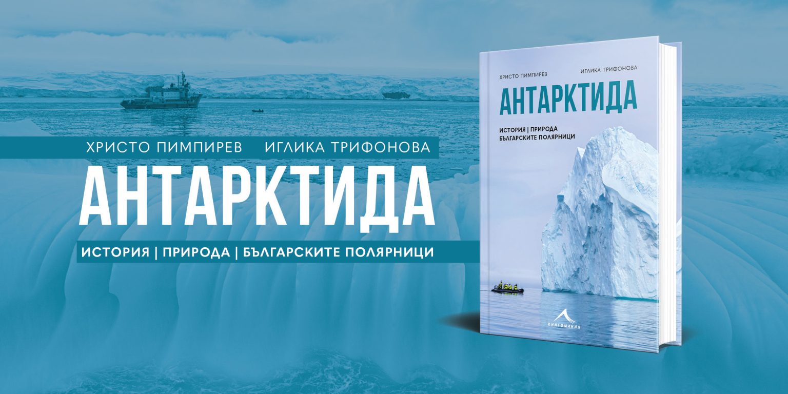 Книгата Антарктида ще бъде представена в Гоце Делчев
