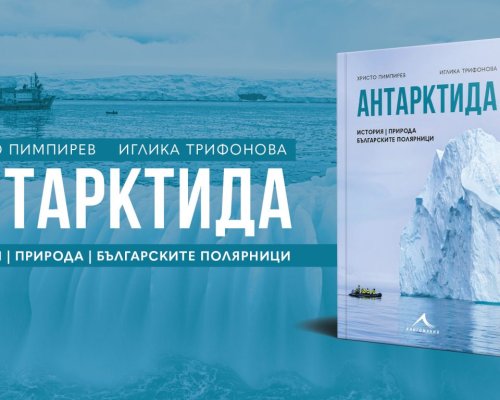 Книгата Антарктида ще бъде представена в Гоце Делчев