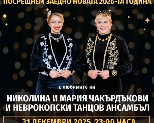 Николина и Мария Чакърдъкови ще пеят за ЧНГ в Гоце Делчев