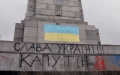 Паметникът на Съветската армия осъмна изрисуван с украинското знаме