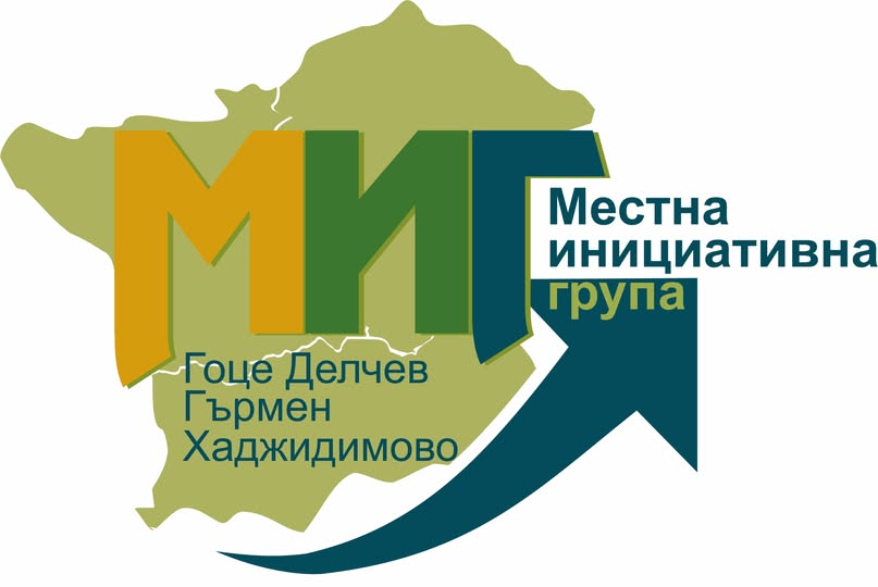 Стратегията за местно развитие на МИГ  Гоце Делчев- Гърмен- Хаджидимово  получи официално одобрение
