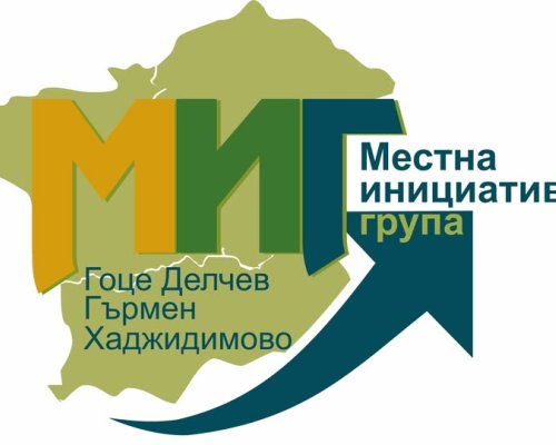 Стратегията за местно развитие на МИГ  Гоце Делчев- Гърмен- Хаджидимово  получи официално одобрение