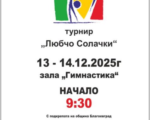 Международен турнир по спортна гимнастика Любчо Солачки в Благоевград