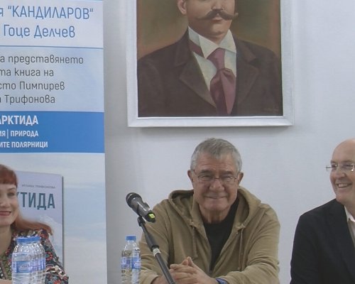 АНТАРКТИДА предизвика неочаквано огромен интерес в млади и възрастни в Гоце Делчев