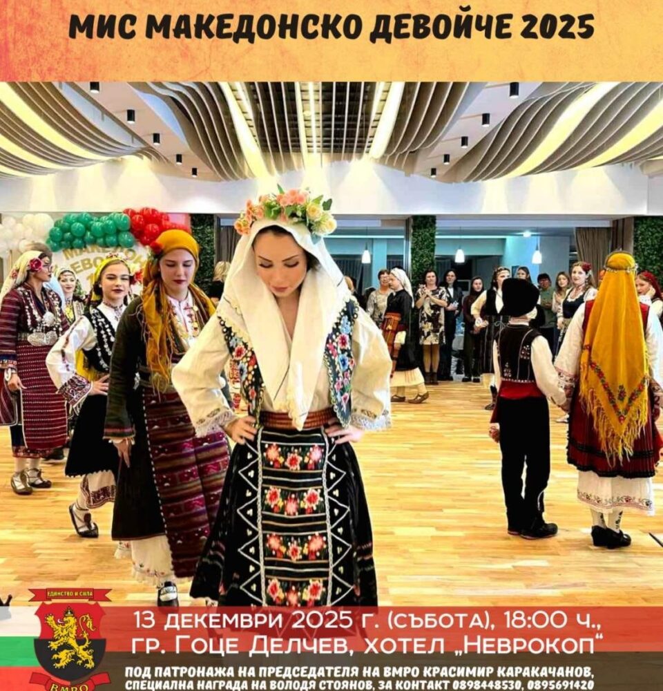 Воеводи на конкурс Македонско девойче в Гоце Делчев Воеводи на конкурс Македонско девойче в Гоце Делчев