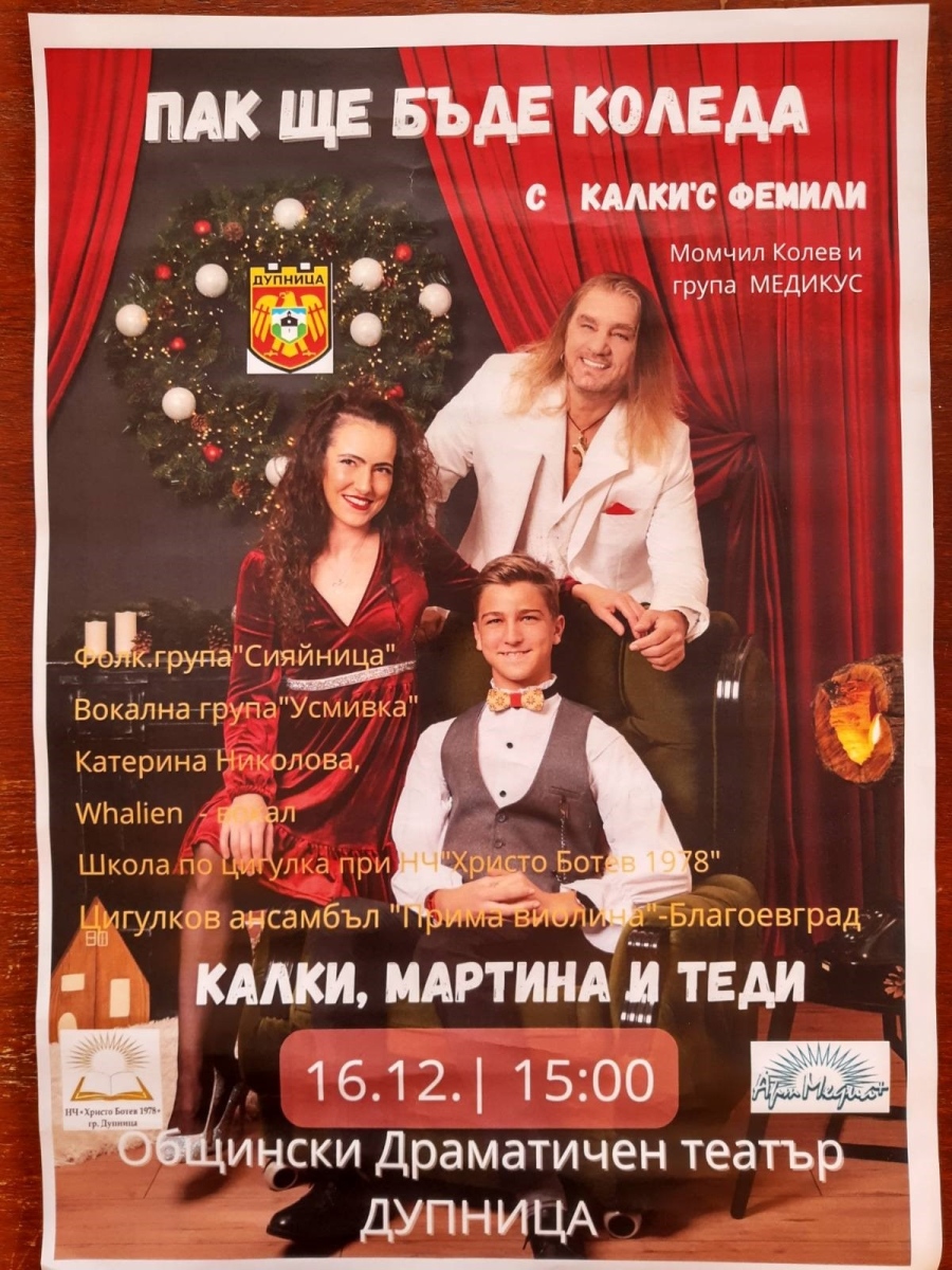 Детски коледен концерт в Дупница Детски коледен концерт в Дупница
