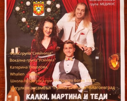 Детски коледен концерт в Дупница