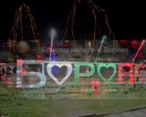 За първи път: село Борово посреща Коледа като чудно празнично селце