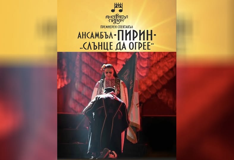 Ансамбъл  Пирин  с премиера на спектакъла  Слънце да огрее  в родния Благоевград