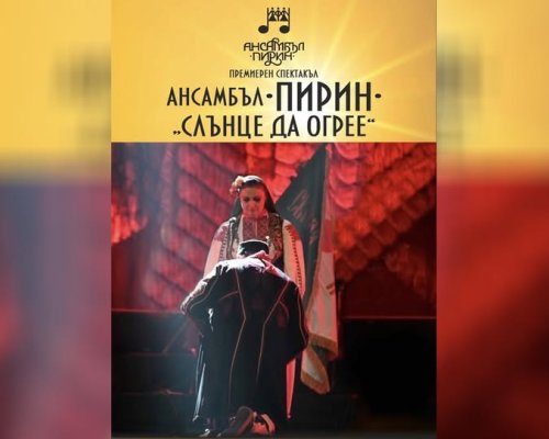 Ансамбъл  Пирин  с премиера на спектакъла  Слънце да огрее  в родния Благоевград