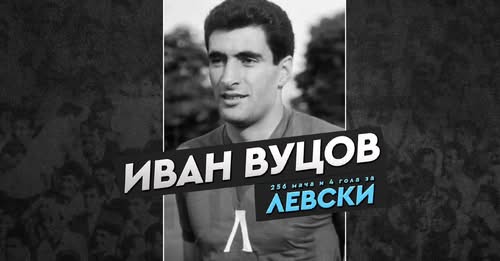 85 години от рождението на Иван Вуцов