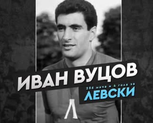 85 години от рождението на Иван Вуцов