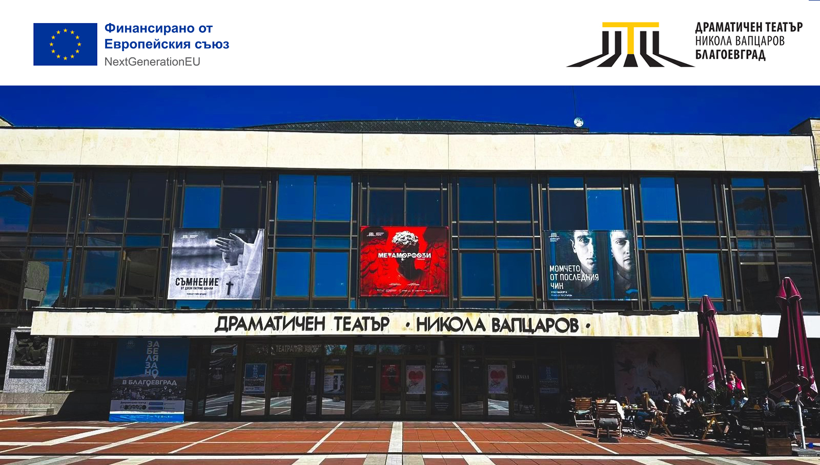 Театър  Никола Вапцаров  ще представи постановки в четири общини в Югозападна България