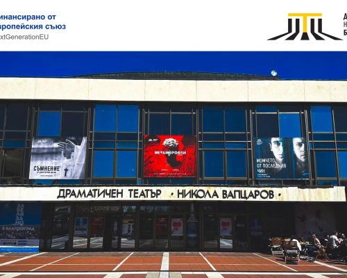 Театър  Никола Вапцаров  ще представи постановки в четири общини в Югозападна България