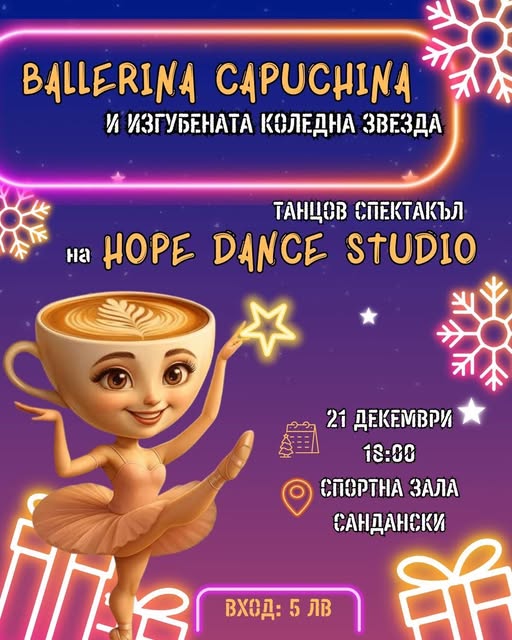 В Сандански: Танцова формация Хоуп представя коледен спектакъл Ballerina Capuchina и Изгубената Коледна Звезда В Сандански: Танцова формация Хоуп представя коледен спектакъл Ballerina Capuchina и Изгубената Коледна Звезда