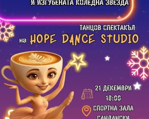 В Сандански: Танцова формация  Хоуп  представя коледен спектакъл  Ballerina Capuchina и Изгубената Коледна Звезда