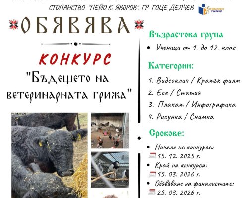 ИПГ по МСС  Пейо К. Яворов   Гоце Делчев обяви конкурс  Бъдещето на ветеринарната грижа