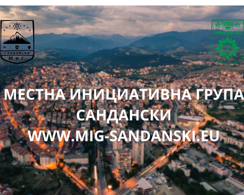 Одобрена е Стратегията за развитие на МИГ Сандански с бюджет близо 6 млн. лева!