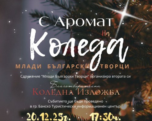 Благотворителна коледна изложба в Банско за втора поредна година