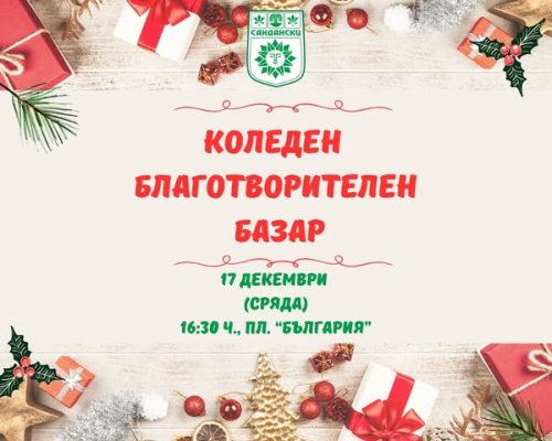 Община Сандански организира благотворителен базар за рехабилитационно оборудване