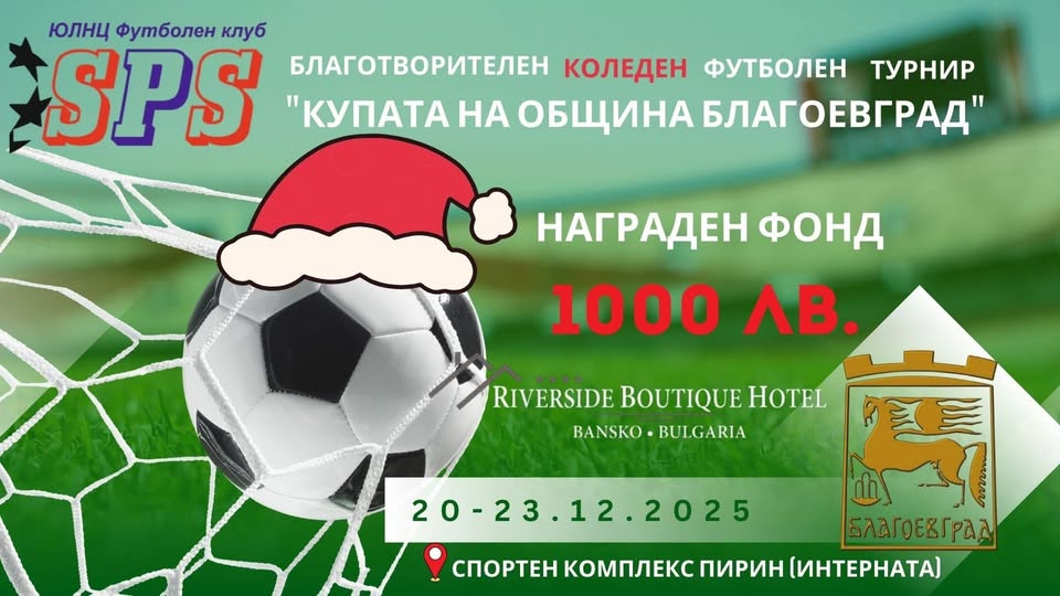 Коледен футболен турнир Купата на Община Благоевград Коледен футболен турнир Купата на Община Благоевград